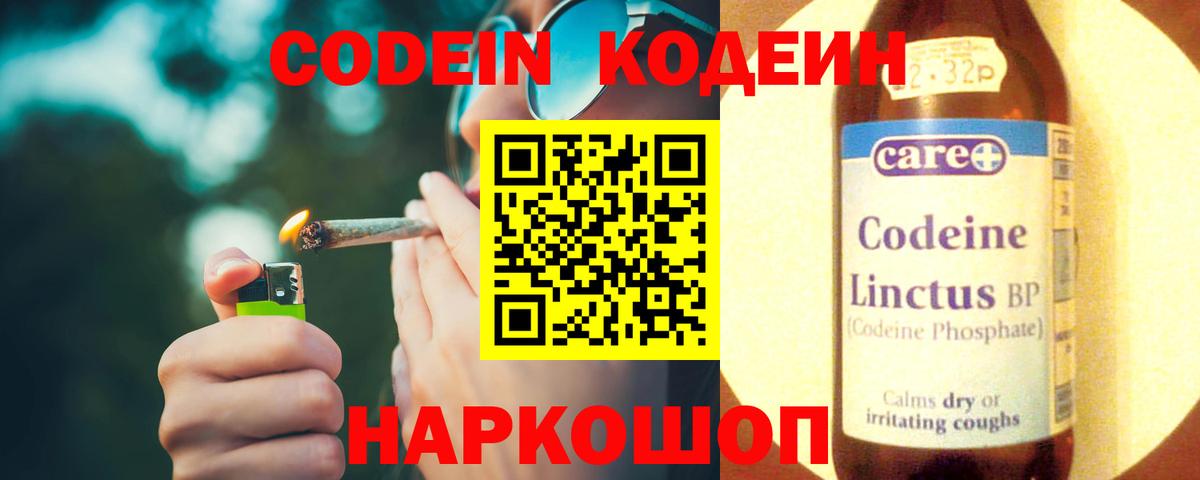 Codein напиток Lean (лин) Ростов Великий